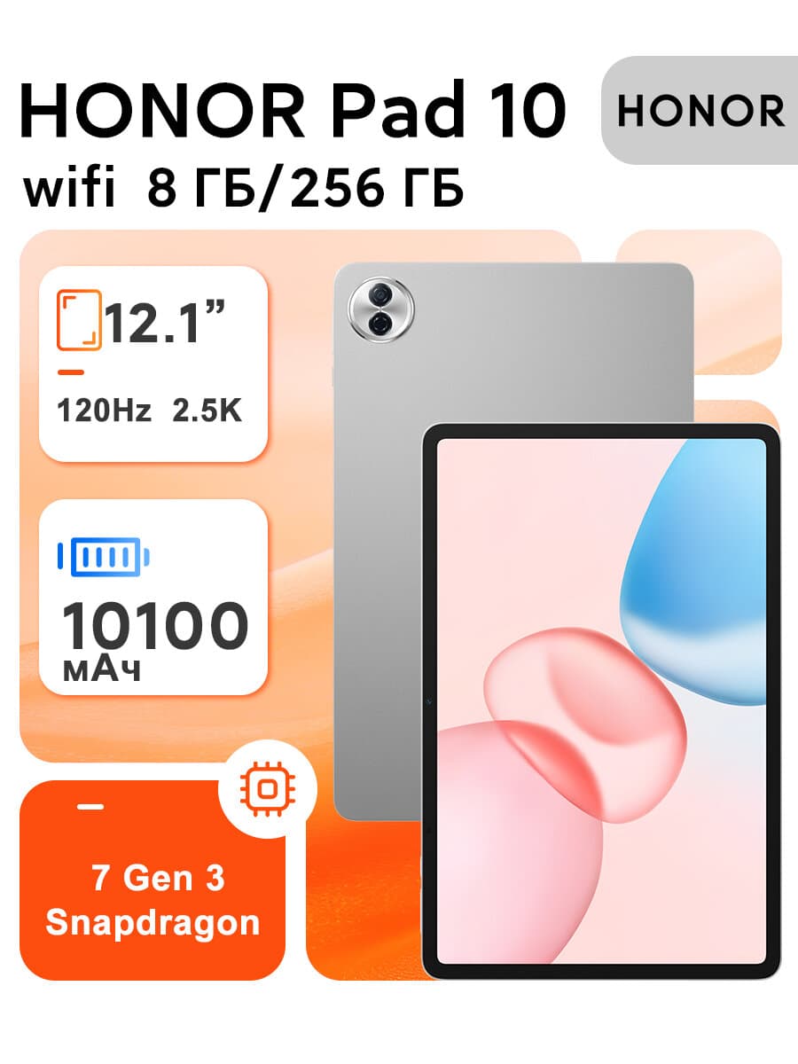 Планшет Honor Pad 10 121 8 ГБ 256 ГБ Wi‑Fi Snapdragon 7 Gen