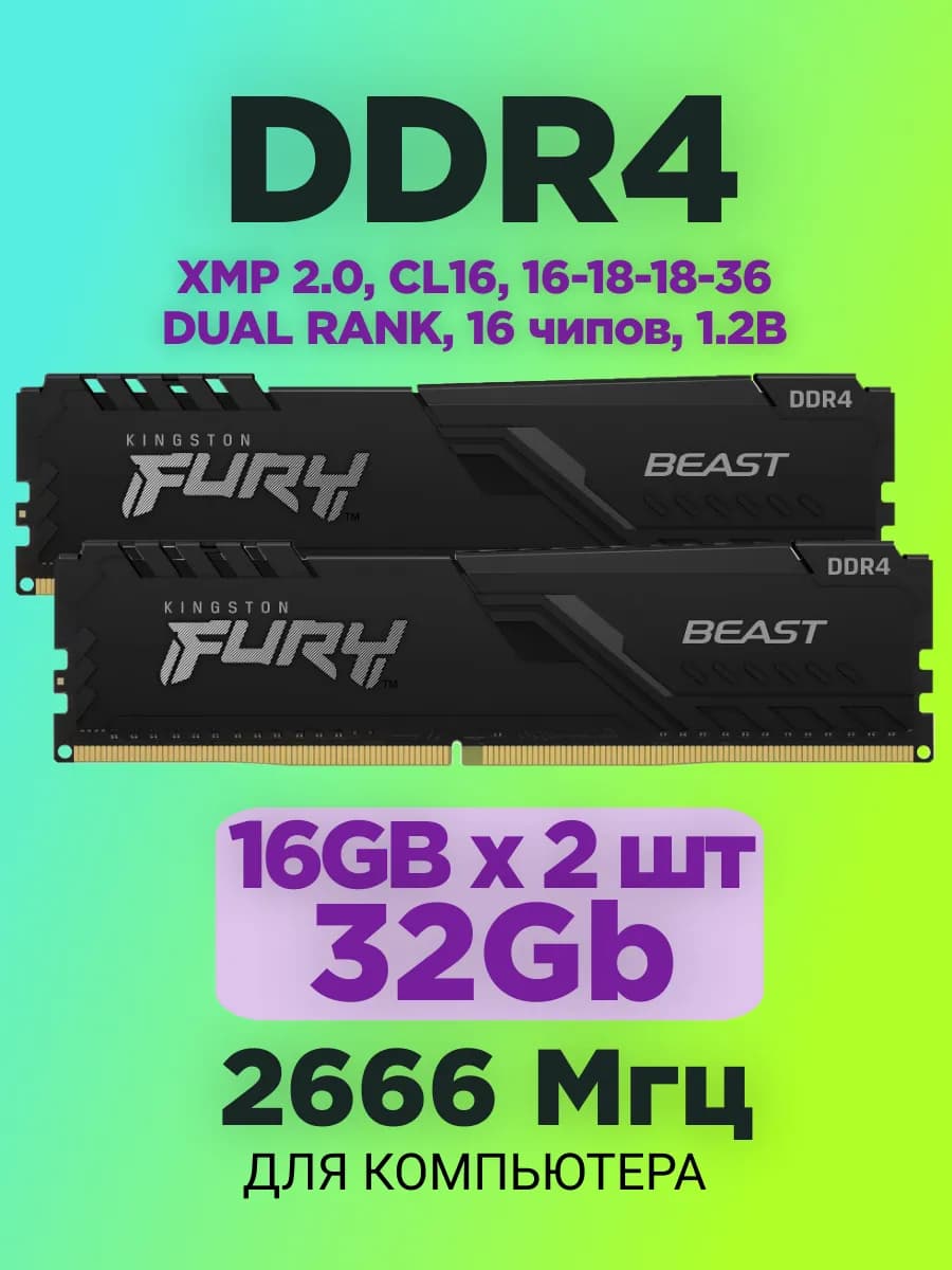 Оперативная память Kingston FURY Beast DDR4 32 ГБ 2666 МГц