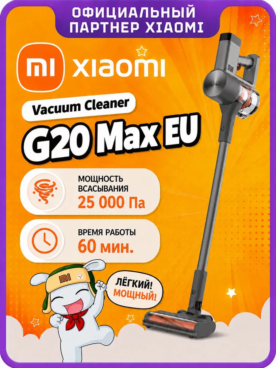 Вертикальный пылесос Xiaomi Vacuum Cleaner G20 Max EU (BHR8828EU)