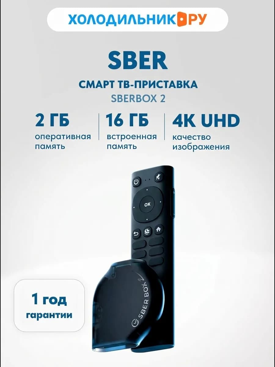 ТВ-приставка SberBox 2, 4K, 16 ГБ, Wi-Fi, черный