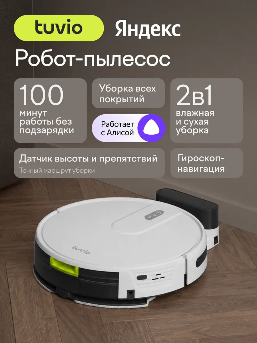 Робот-пылесос Tuvio TR07MGBW, белый