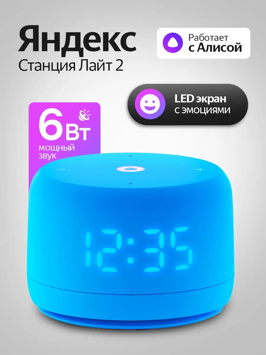 Умная колонка Станция Лайт 2 с часами, синяя