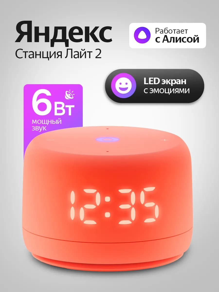 Умная колонка Станция Лайт 2 с часами, коралловый