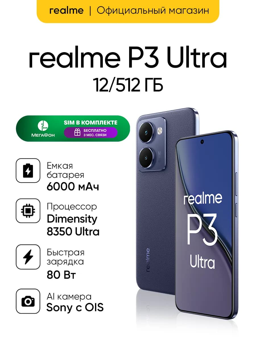 Смартфон Realme P3 Ultra 5G 12/512 ГБ, синий