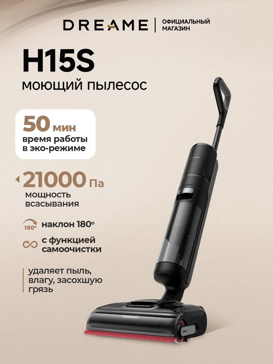 Моющий беспроводной пылесос H15s