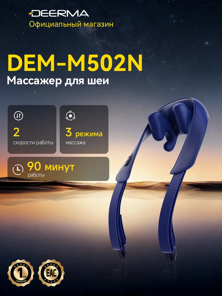 DEERMA DEM-M502N массажер для шеи, 3 режима, подогрев