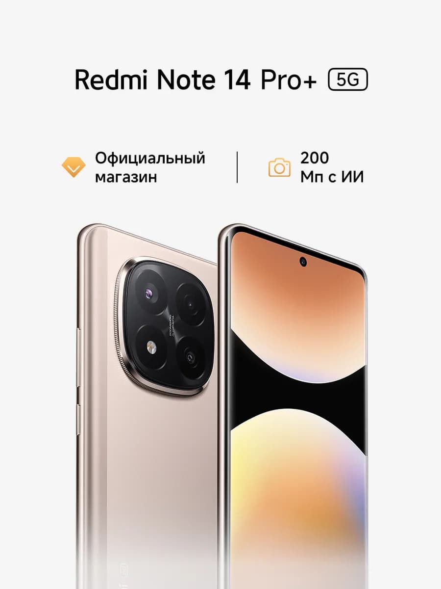 Смартфон Note 14 Pro+ 5G Sand Gold 8GB RAM 256GB ROM Redmi