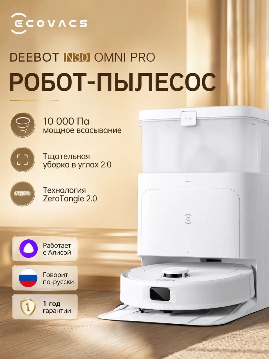 Робот-пылесос ECOVACS DEEBOT N30 Pro