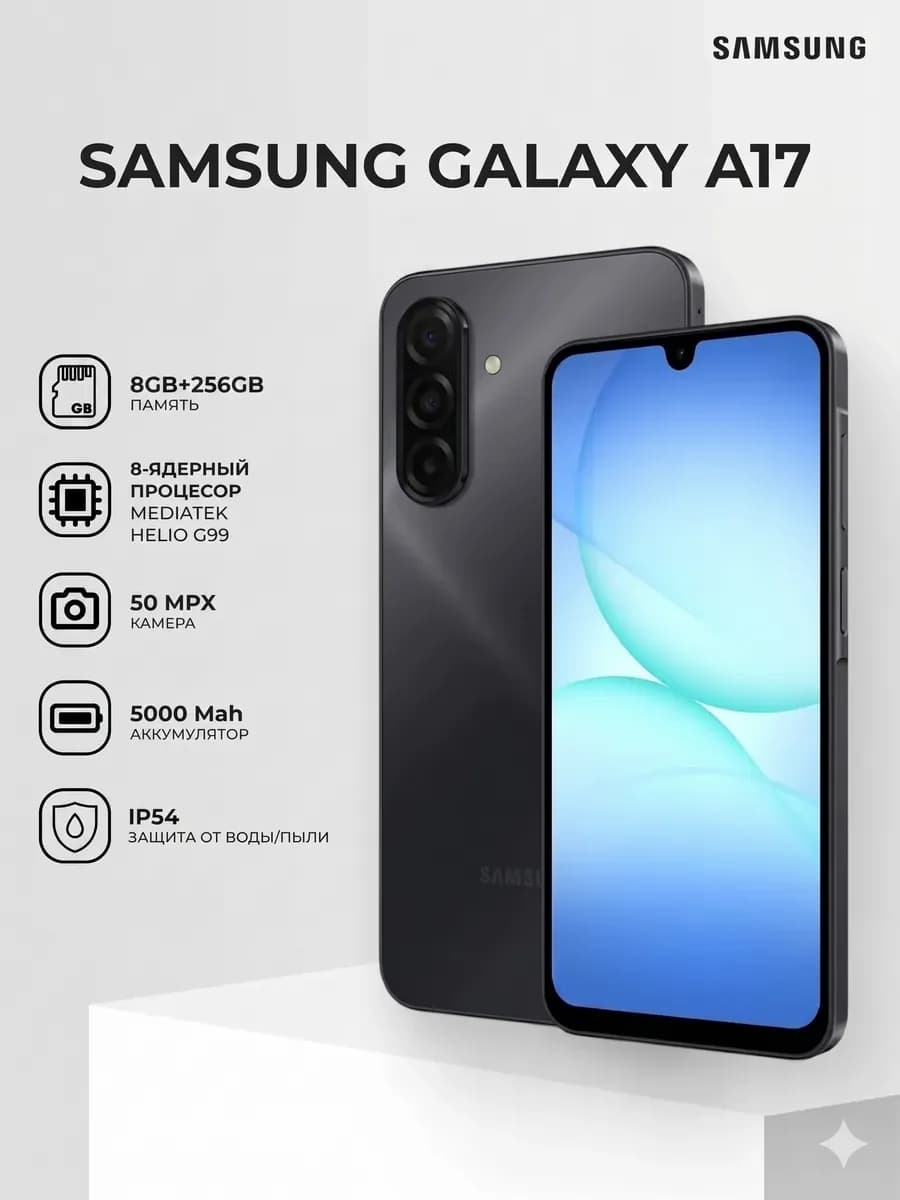 Смартфон Samsung Galaxy A17, 256 ГБ