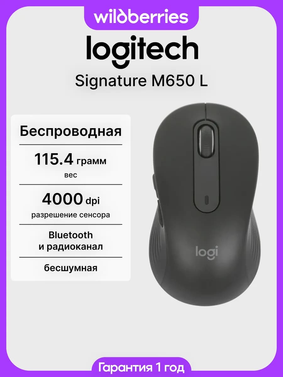 Беспроводная мышь Signature M650L