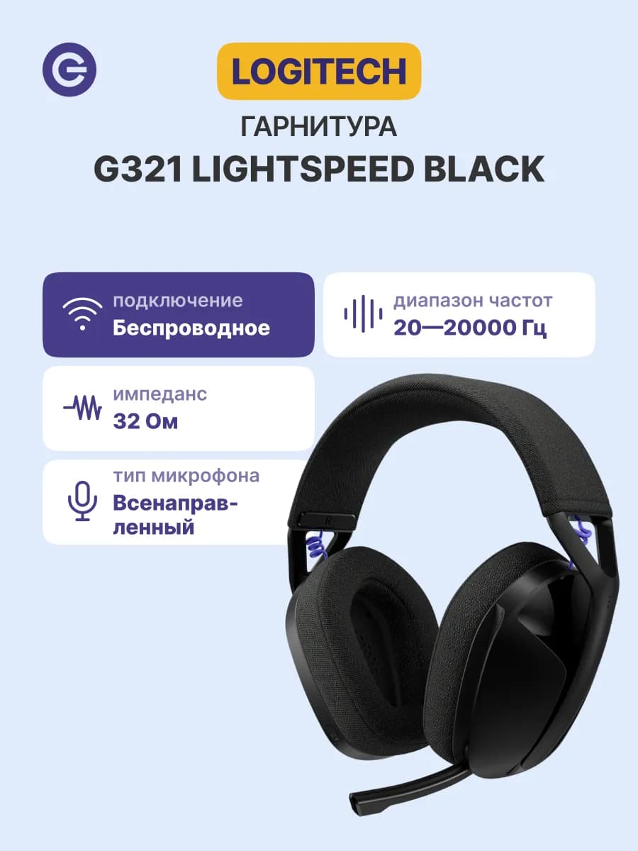 Гарнитура Logitech G321 Lightspeed Gaming, 2,4 ГГц и Bluetooth