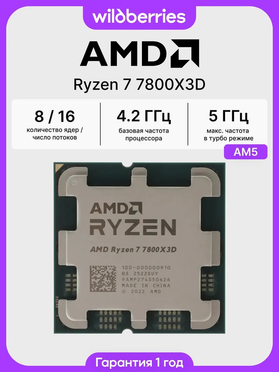 Процессор AMD Ryzen 7 7800X3D, 8 ядер, 16 потоков