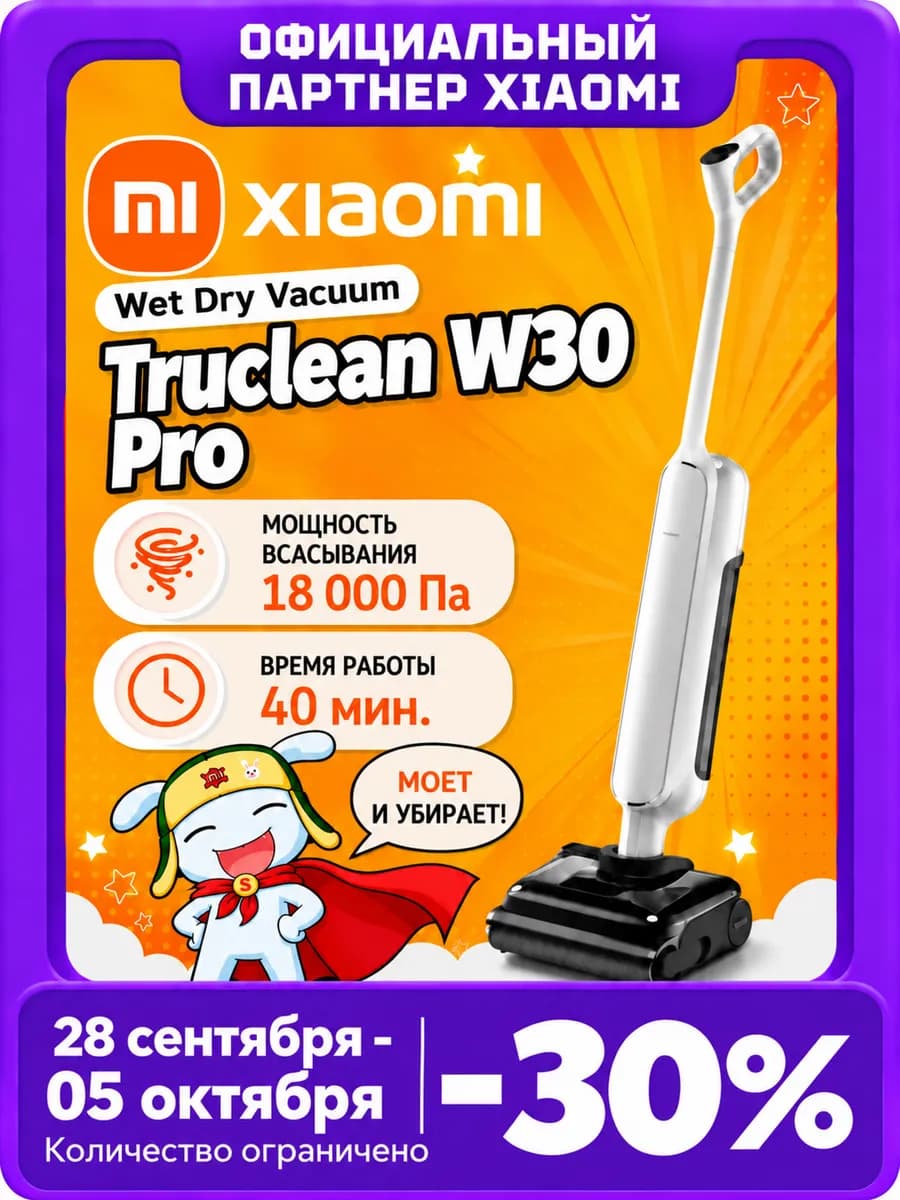 Робот-пылесос Xiaomi Truclean W30 Pro Wet Dry