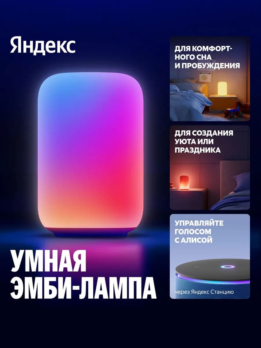 Умный светильник Яндекс Эмби-Лампа, YNDX-00560
