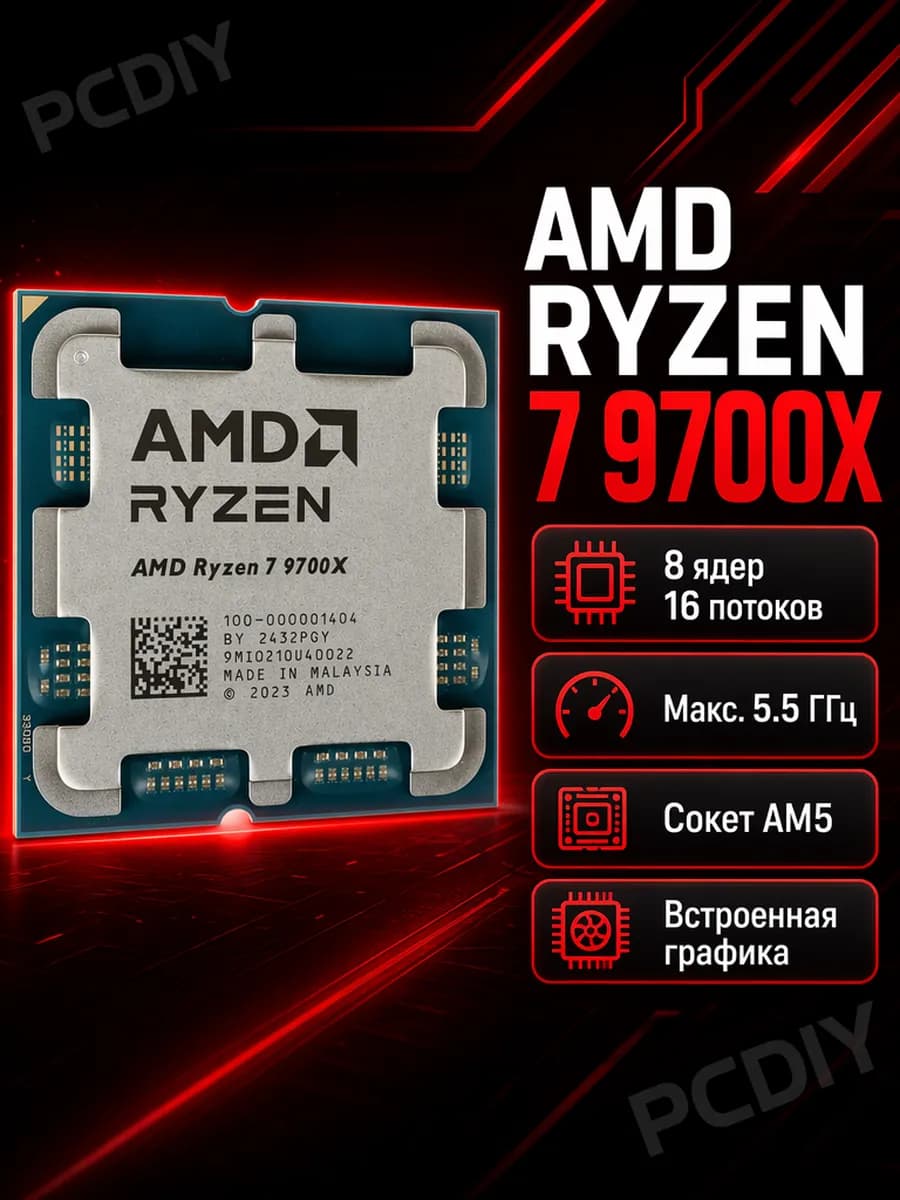 Процессор AMD Ryzen 7 9700X AM5