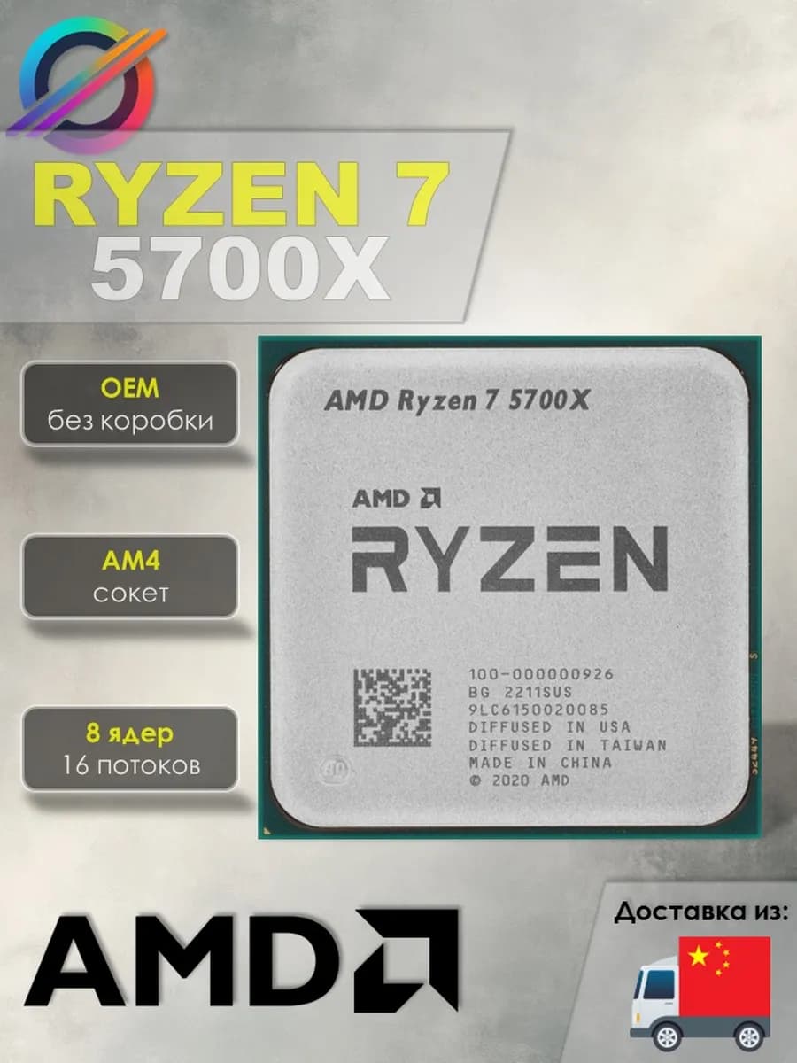Процессор AMD Ryzen 7 5700X, AM4
