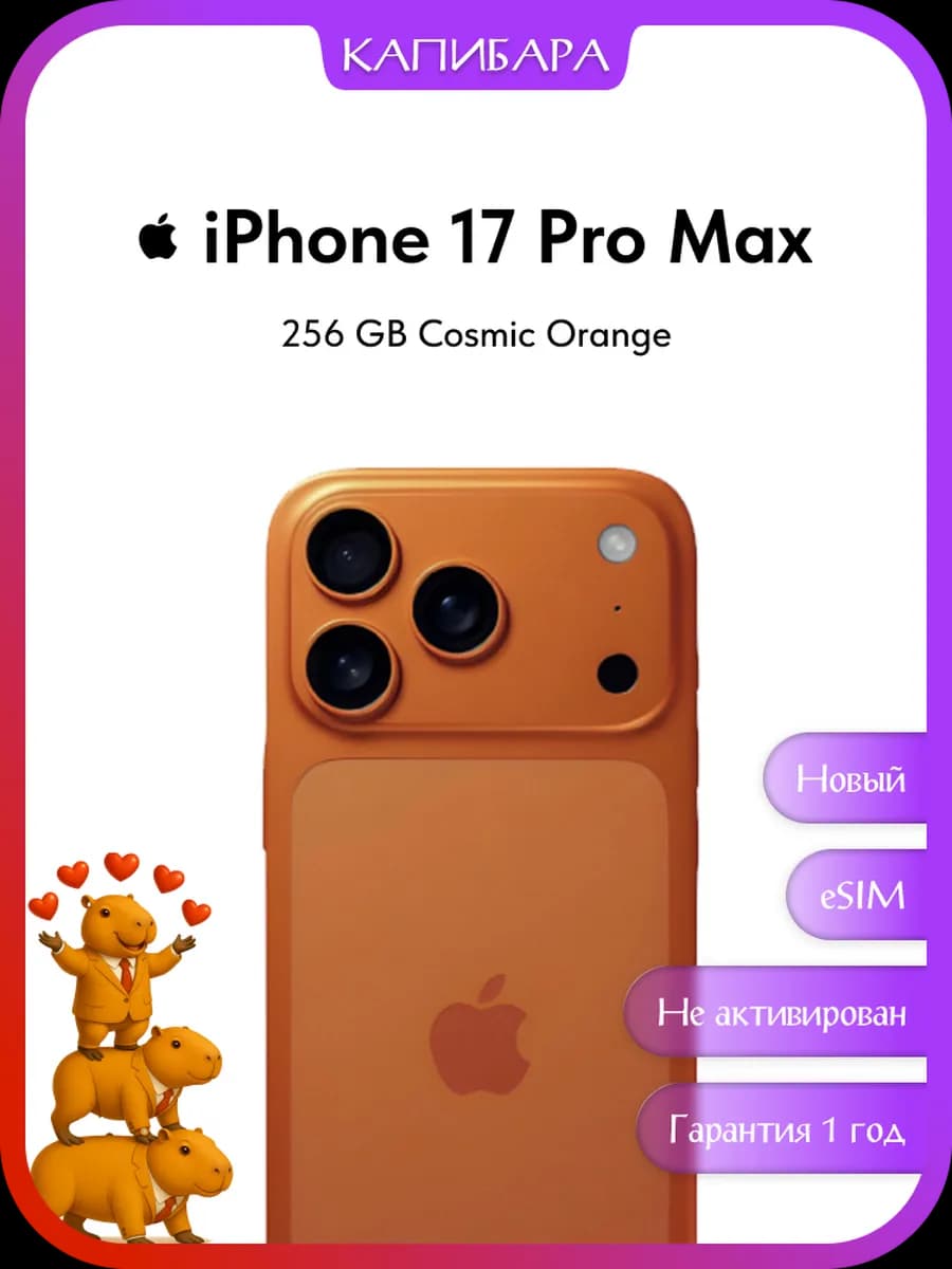 Смартфон Apple iPhone 17 Pro Max 256 GB, esim (с WB кошельком 6%)