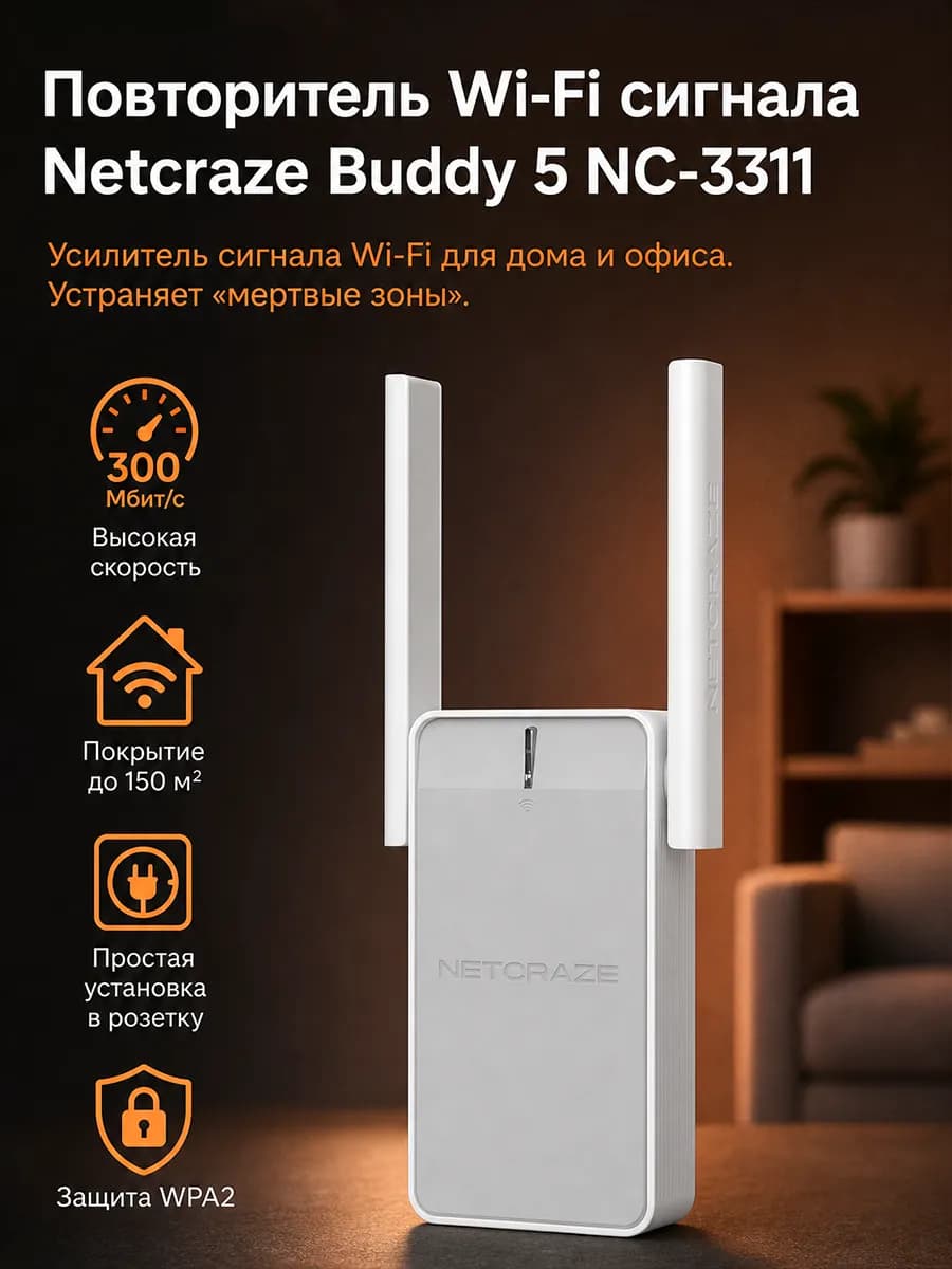 Повторитель Buddy 5 NC-3311