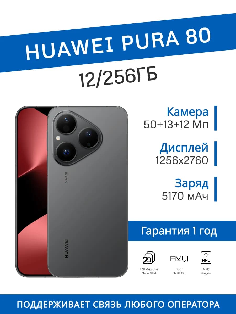 HUAWEI Pura 80 12/256 ГБ (Черный)