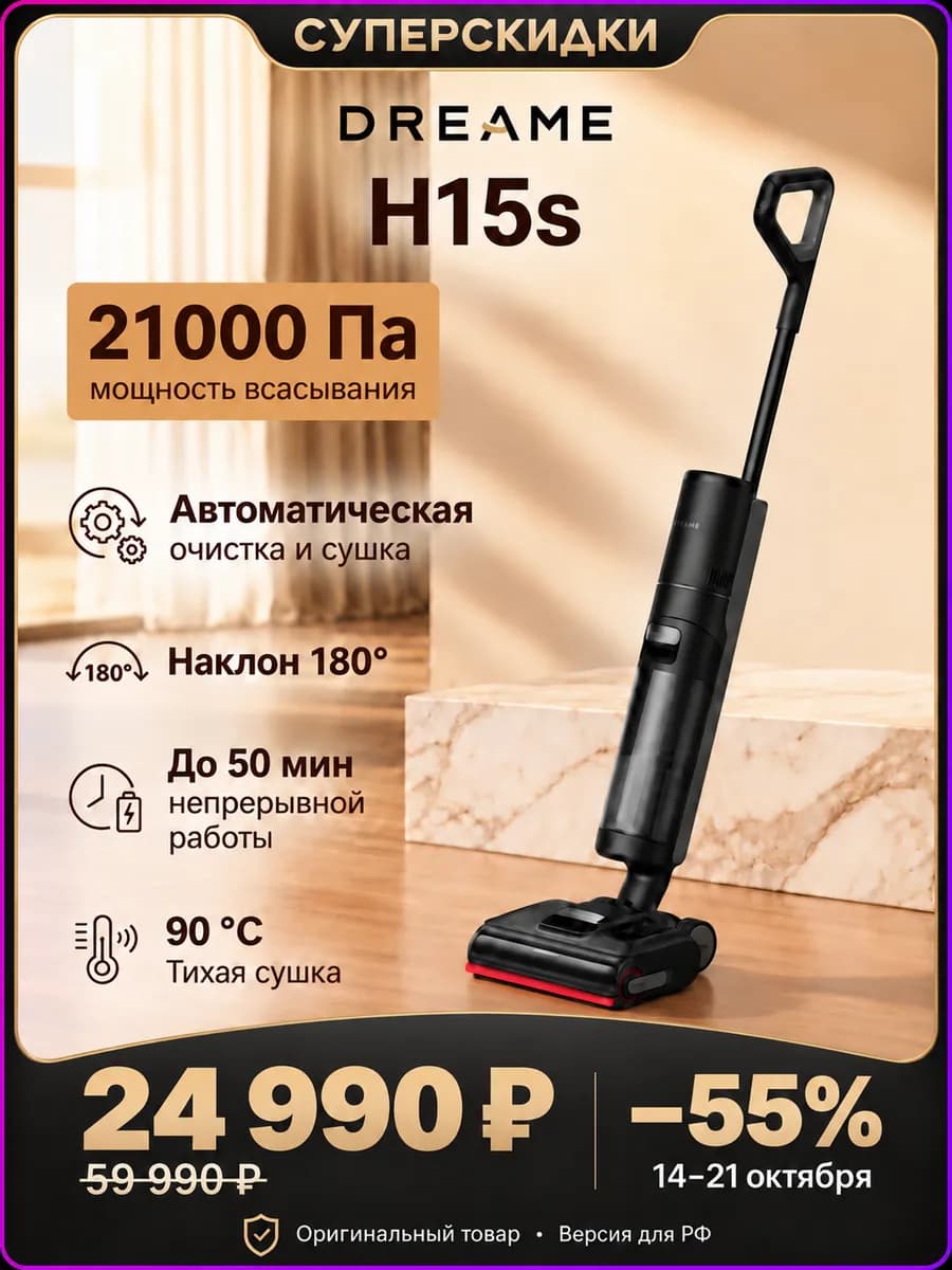 Моющий беспроводной пылесос Dreame H15s