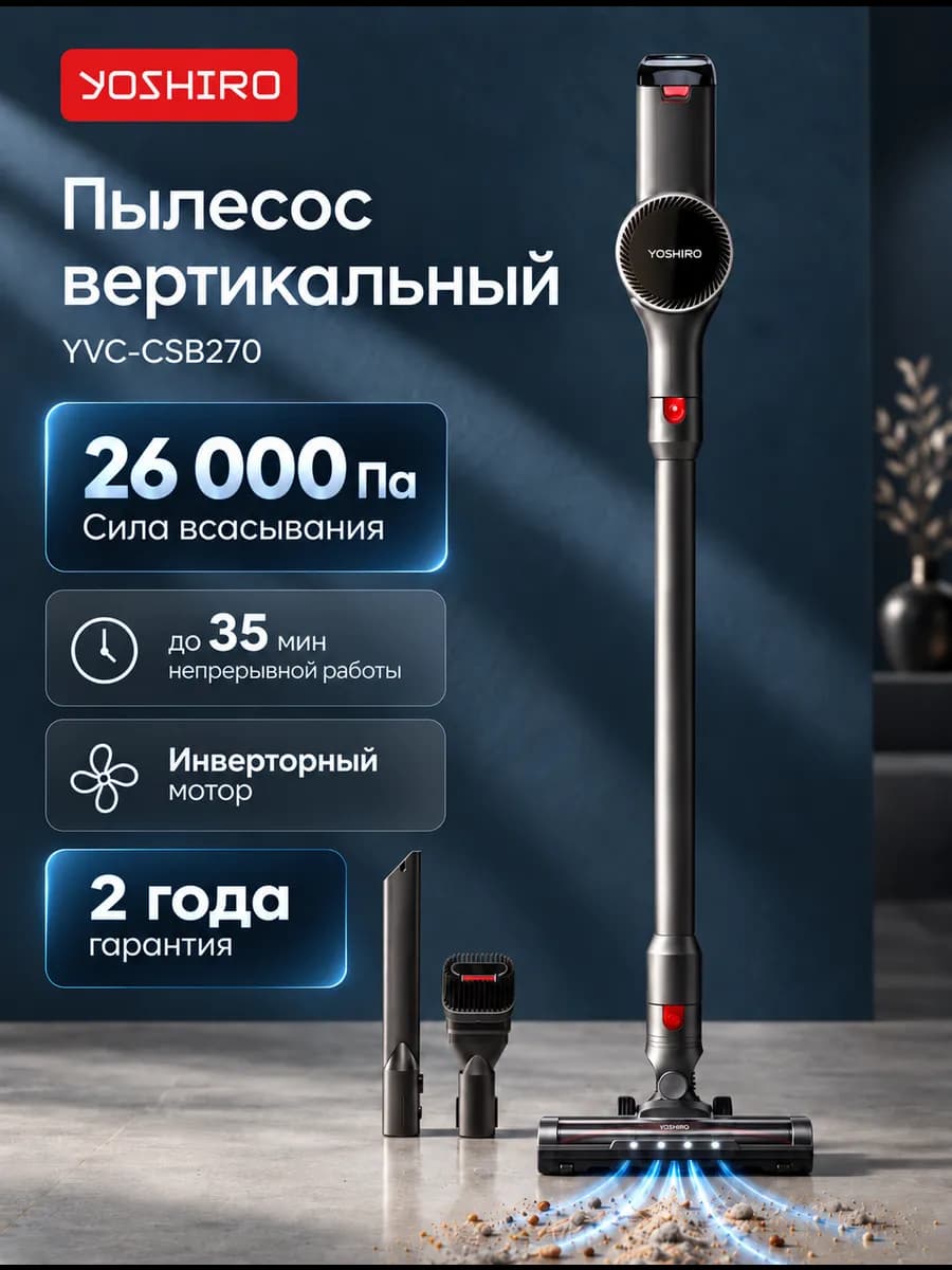 Пылесос для дома вертикальный беспроводной YVC-CSB270