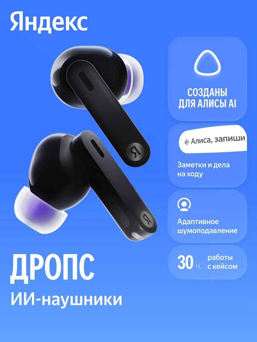 Беспроводные наушники Дропс с Алисой AI, IP54, черный Яндекс