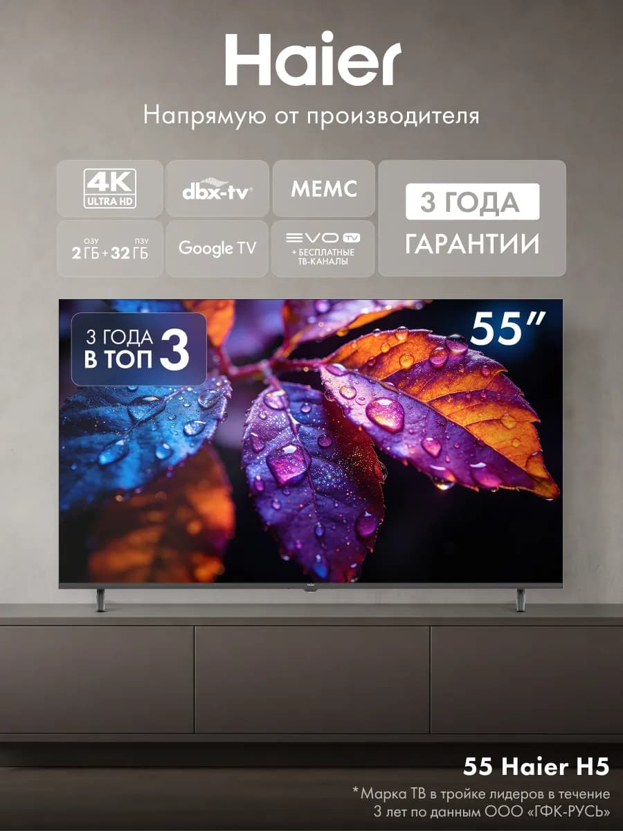 Телевизор Haier 55 H5, 55", 4K
