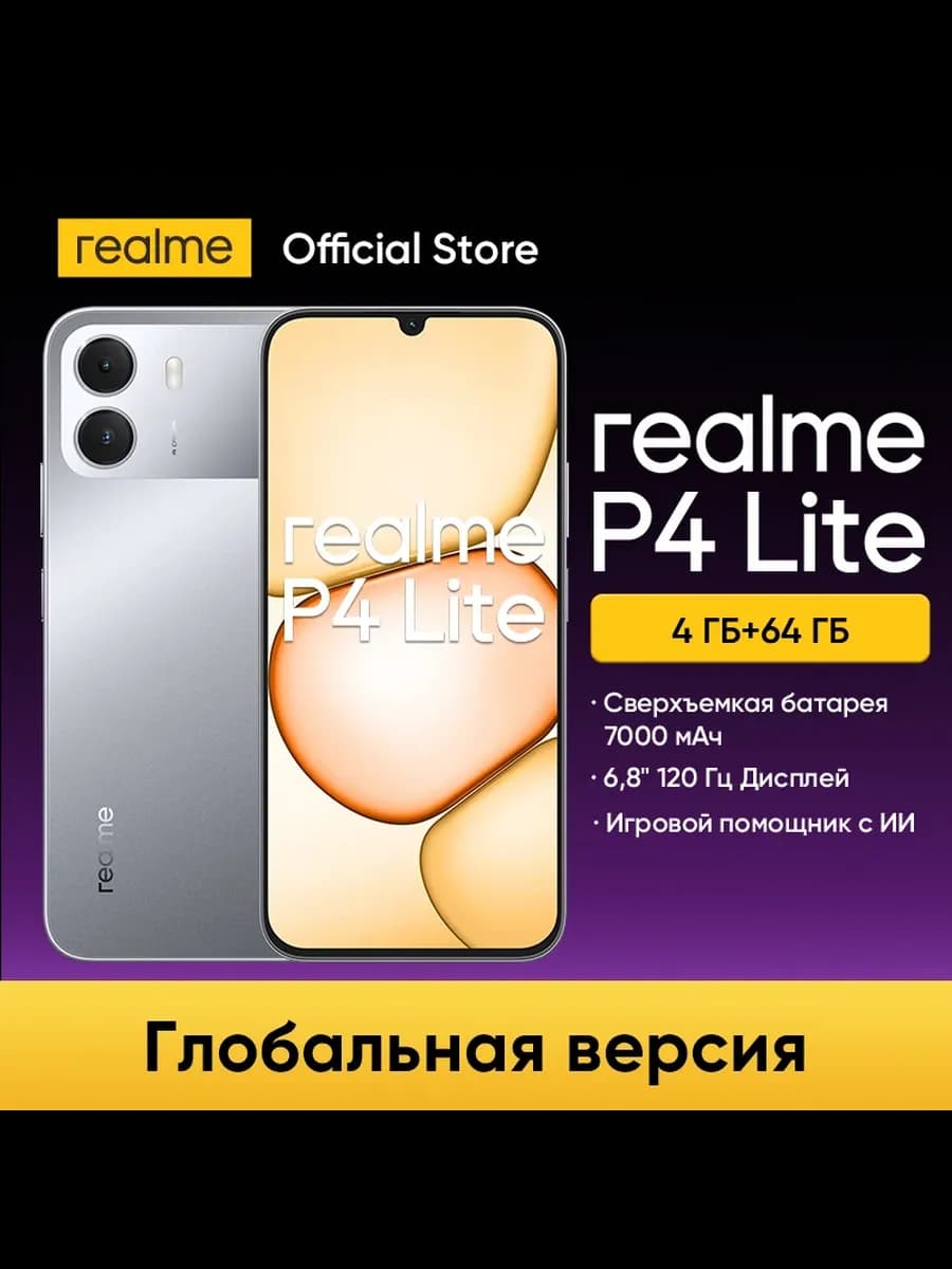 Смартфон Realme P4 Lite, 4/64 ГБ