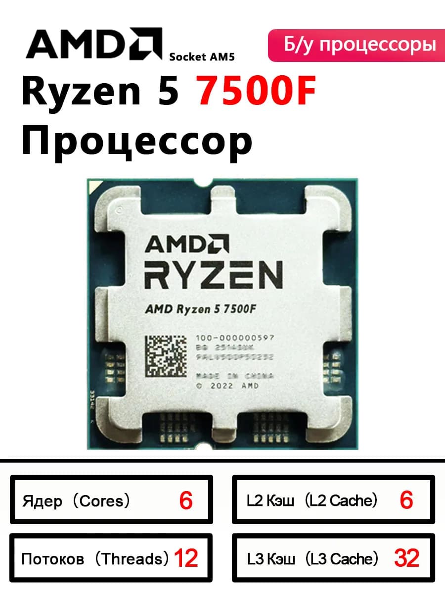 Процессор AMD Ryzen 5 7500F