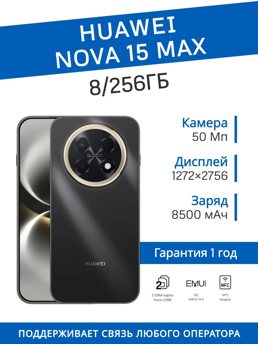 Смартфон Nova 15 Max 8/256 ГБ (Черный) Huawei