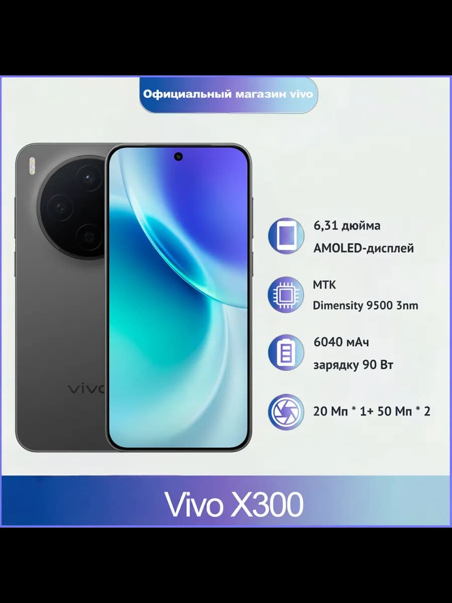 Смартфон Vivo X300, 12/256 ГБ