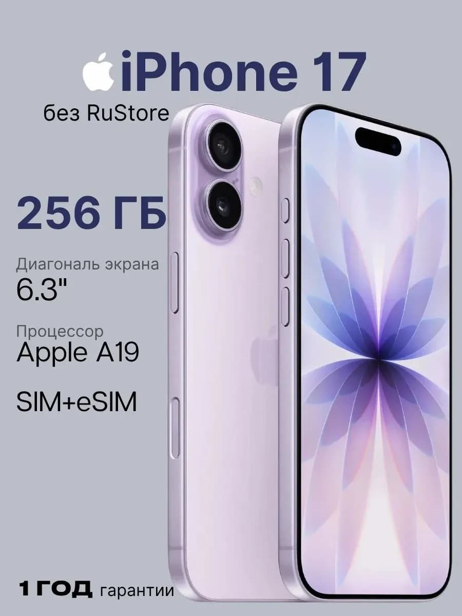 iPhone 17 8/256GB Фиолетовый (SIM+eSIM)