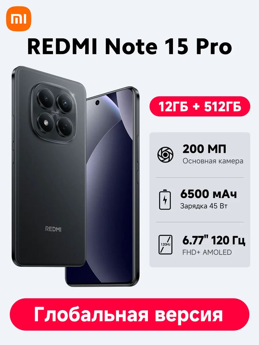 Смартфон Xiaomi Redmi Note 15 Pro, 12/512 ГБ