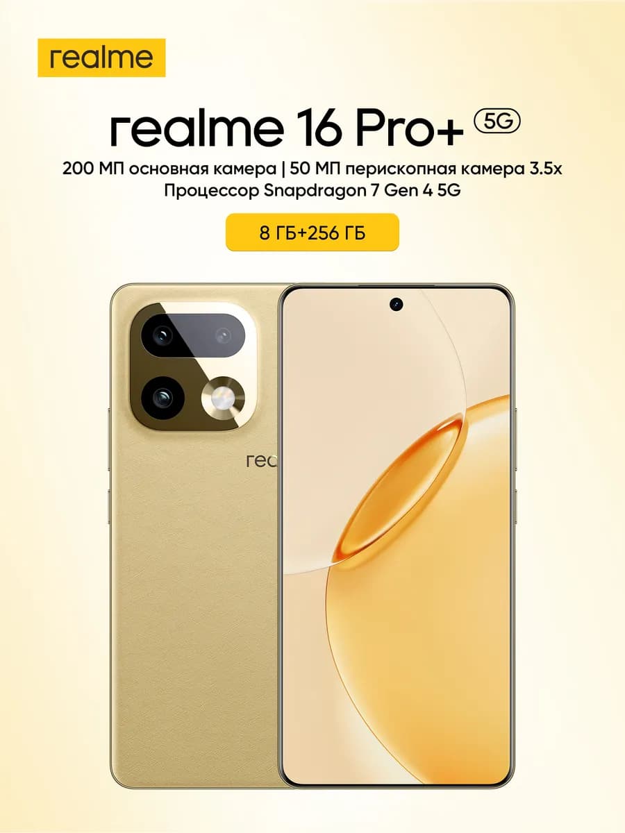 Смартфон Realme 16 Pro+ 5G, 8/256 ГБ