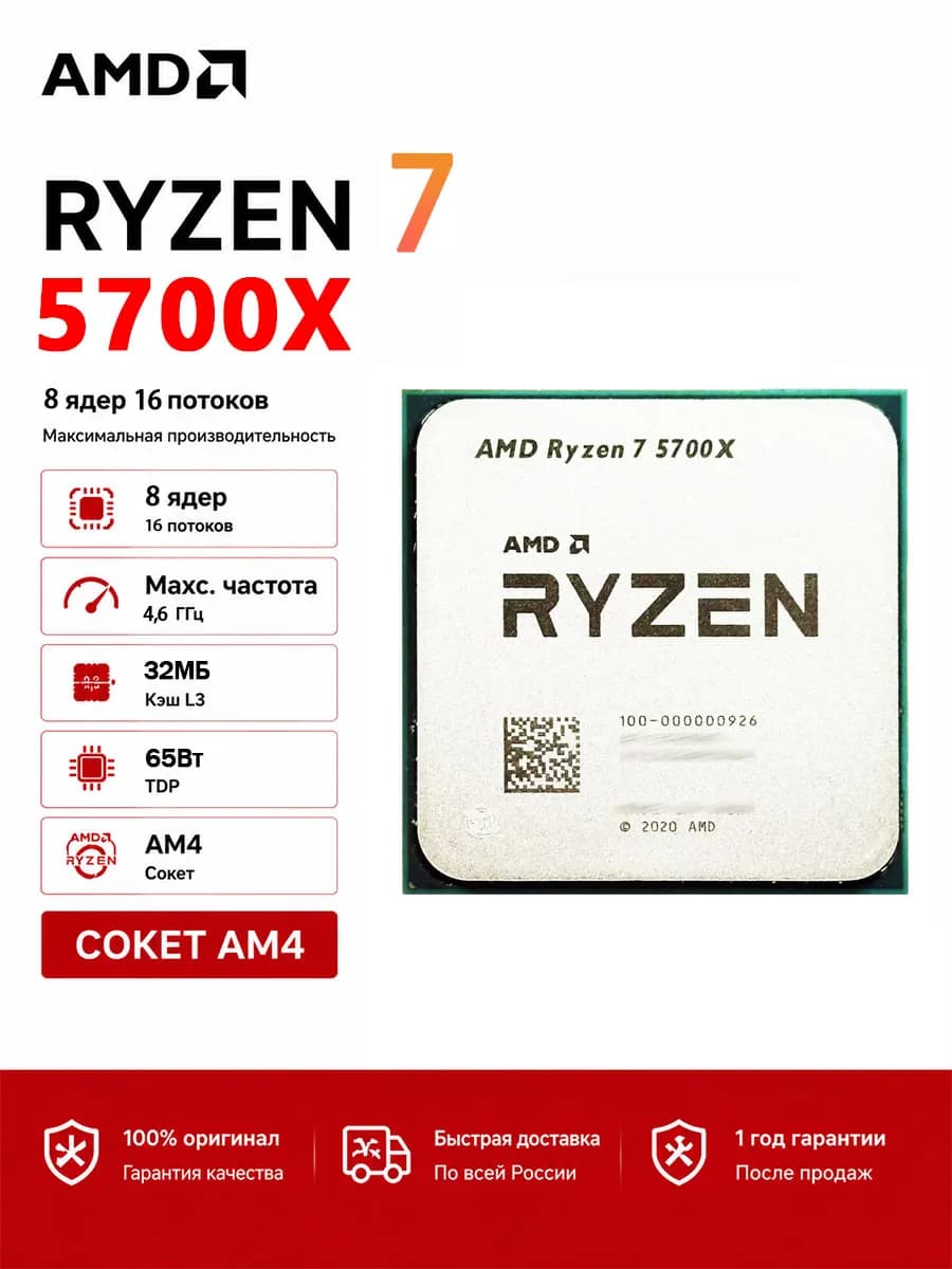 Процессор AMD Ryzen 7 5700X