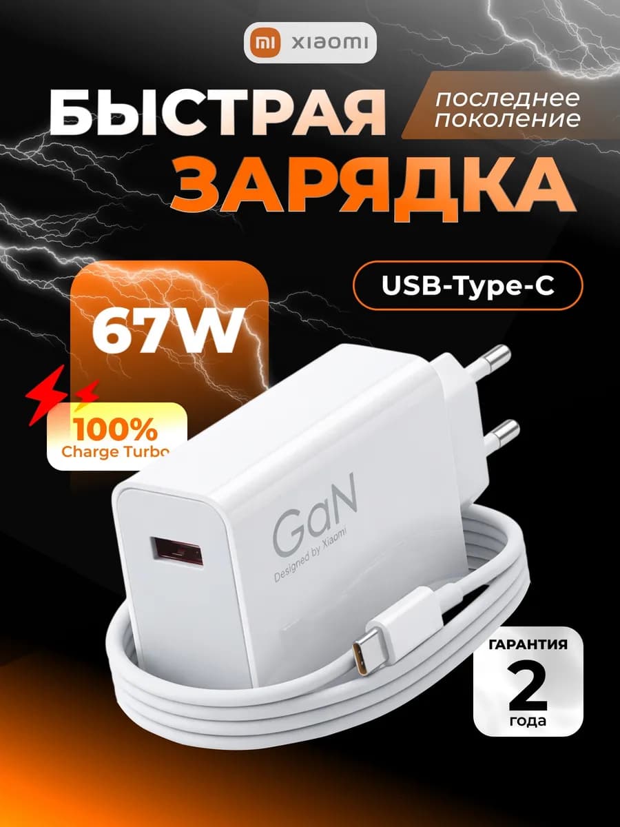 Быстрая зарядка 67W и кабель USB-Type-C