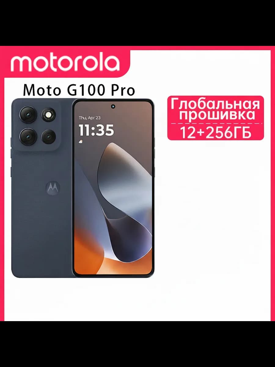 Смартфон Motorola Moto G100 Pro 5G, 12/256 ГБ