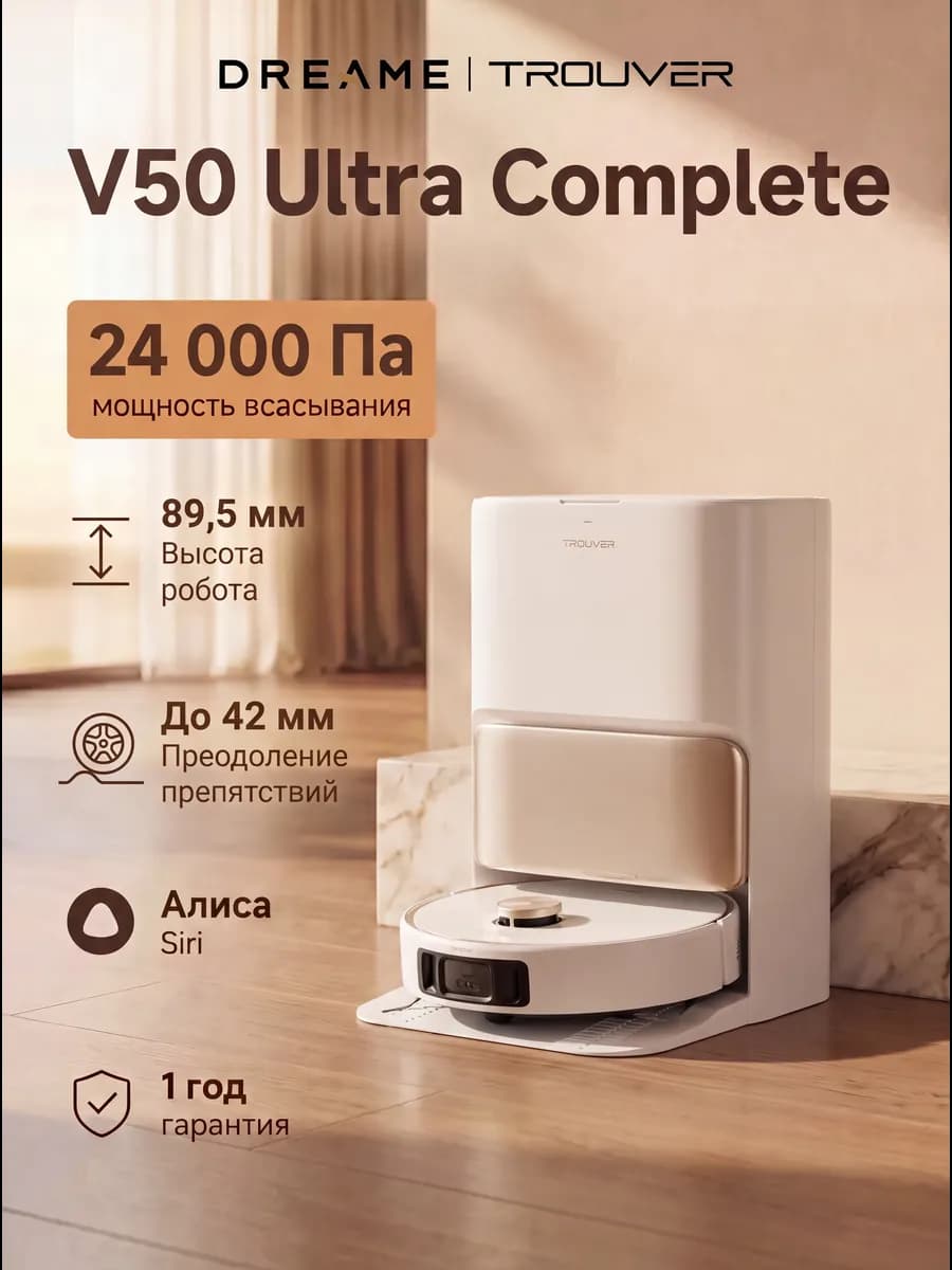 Робот-пылесос TROUVER V50 Ultra Complete