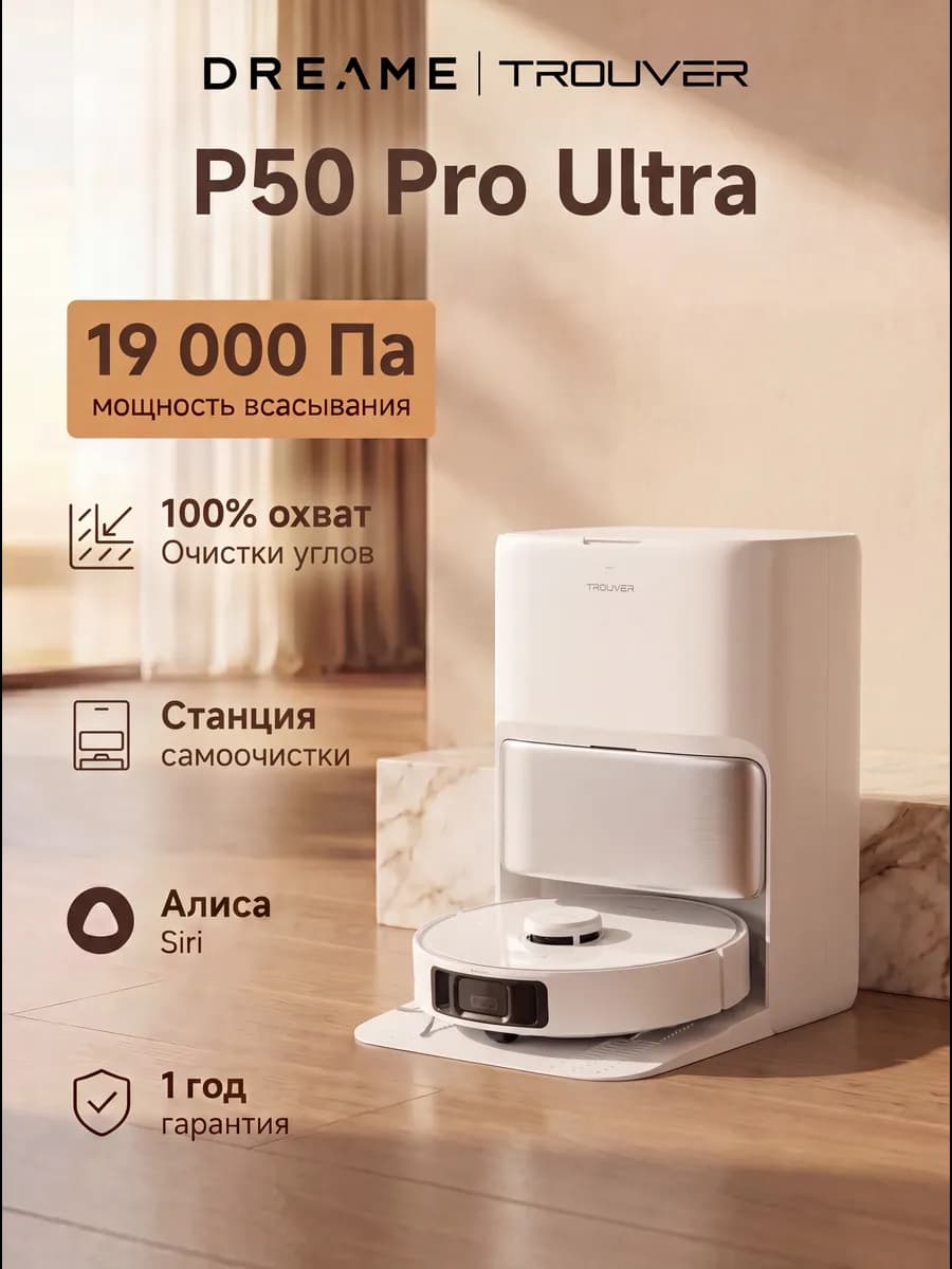 Робот-пылесос P50 Pro Ultra, RU- версия