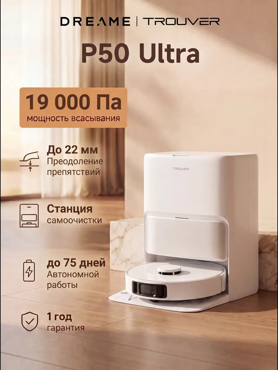 Робот-пылесос TROUVER P50 Ultra, RU-версия