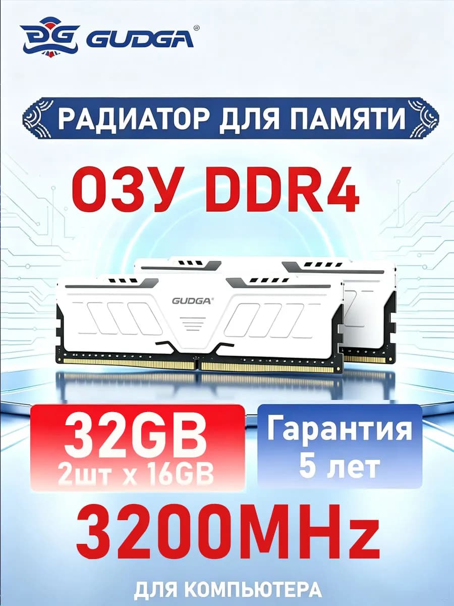 Оперативная память Gudga DDR4 32 ГБ 3200 МГц CL18