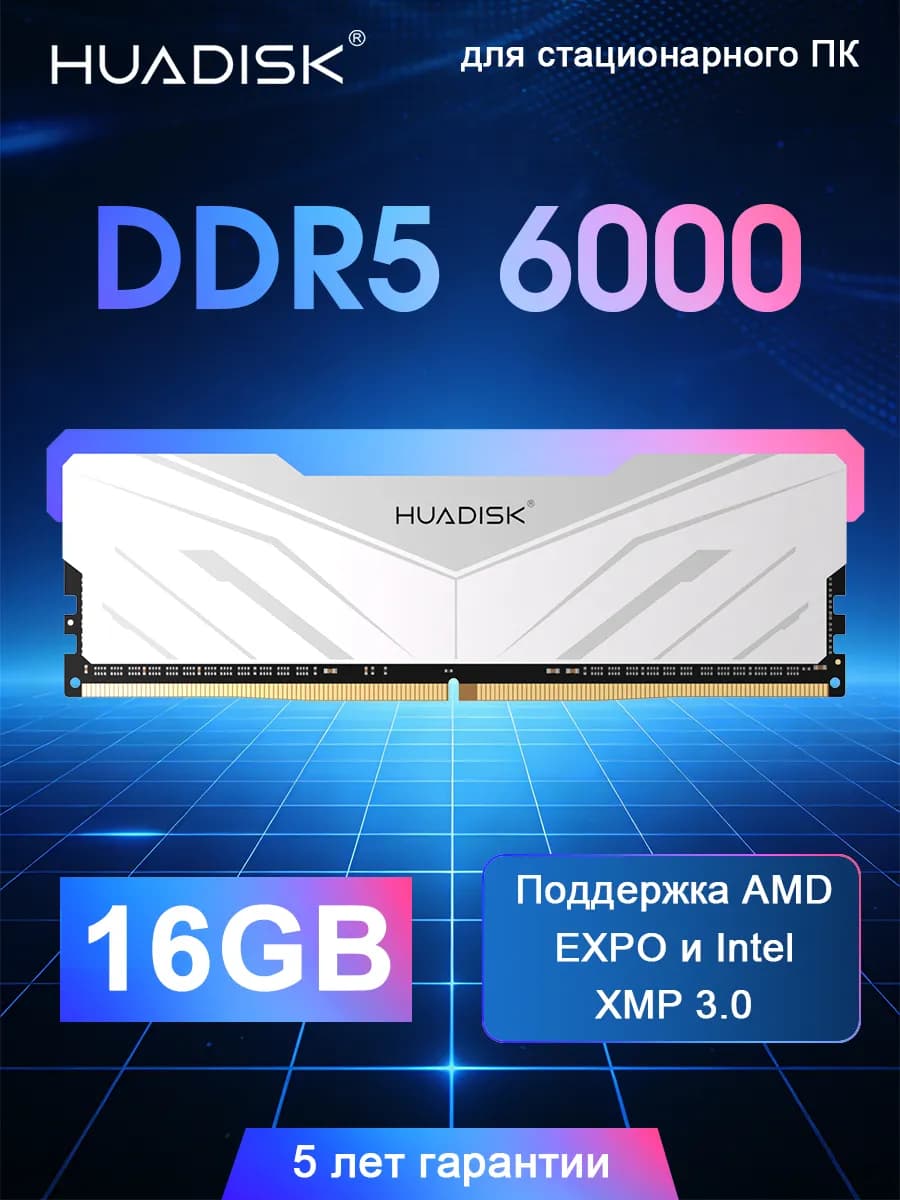 Оперативная память HUADISK DDR5, 16 ГБ, 6000 МГц