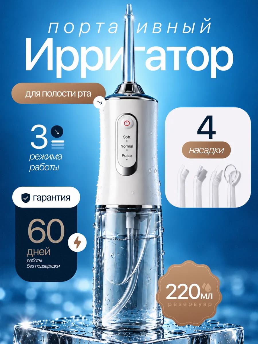 Ирригатор для зубов портативный