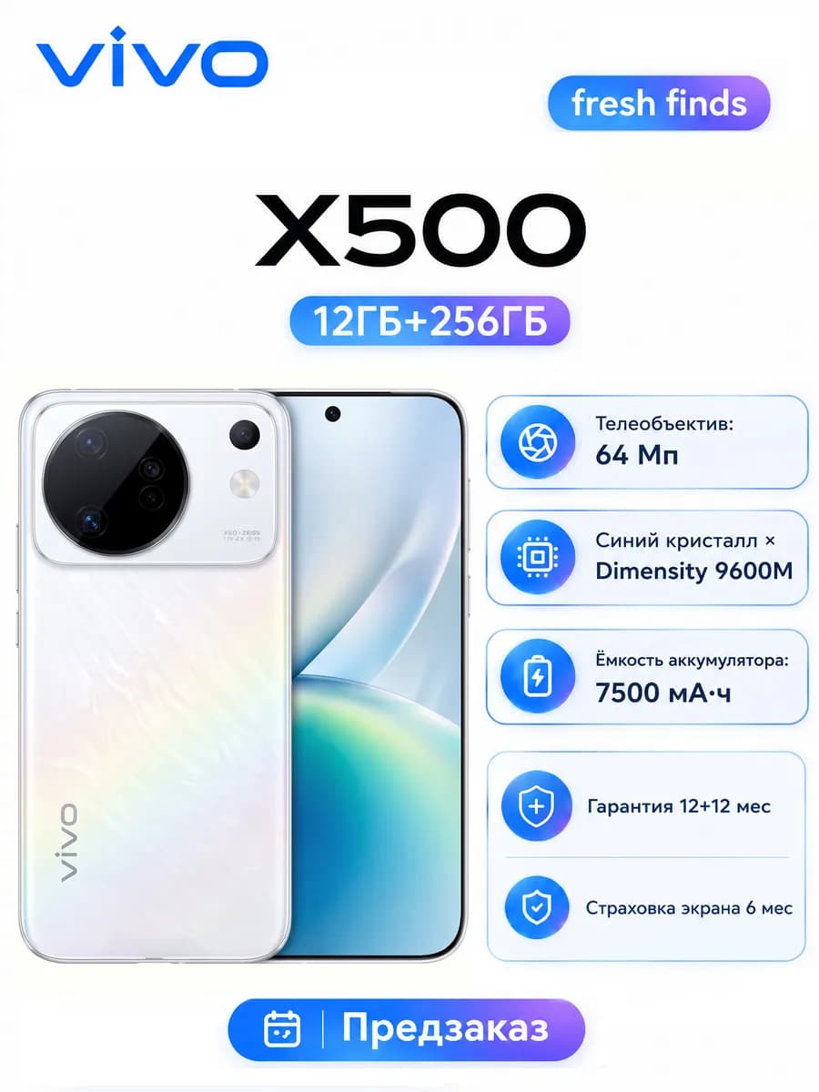 Смартфон Vivo X500, 12/256 ГБ