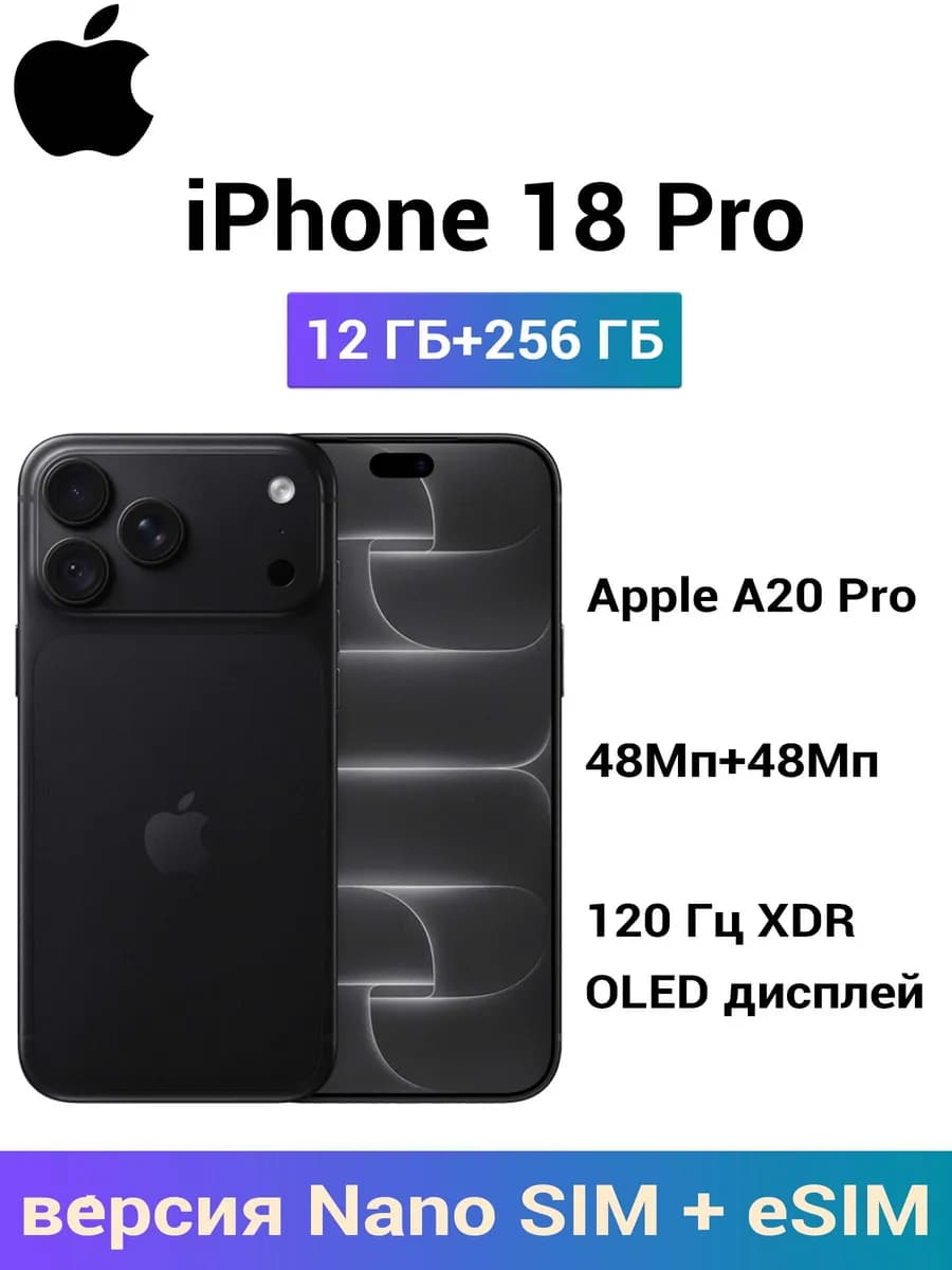 Смартфон Apple iPhone 18 Pro, 12/256 ГБ
