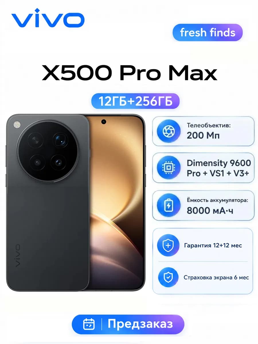 Vivo X500 Pro Max, 12/256 ГБ