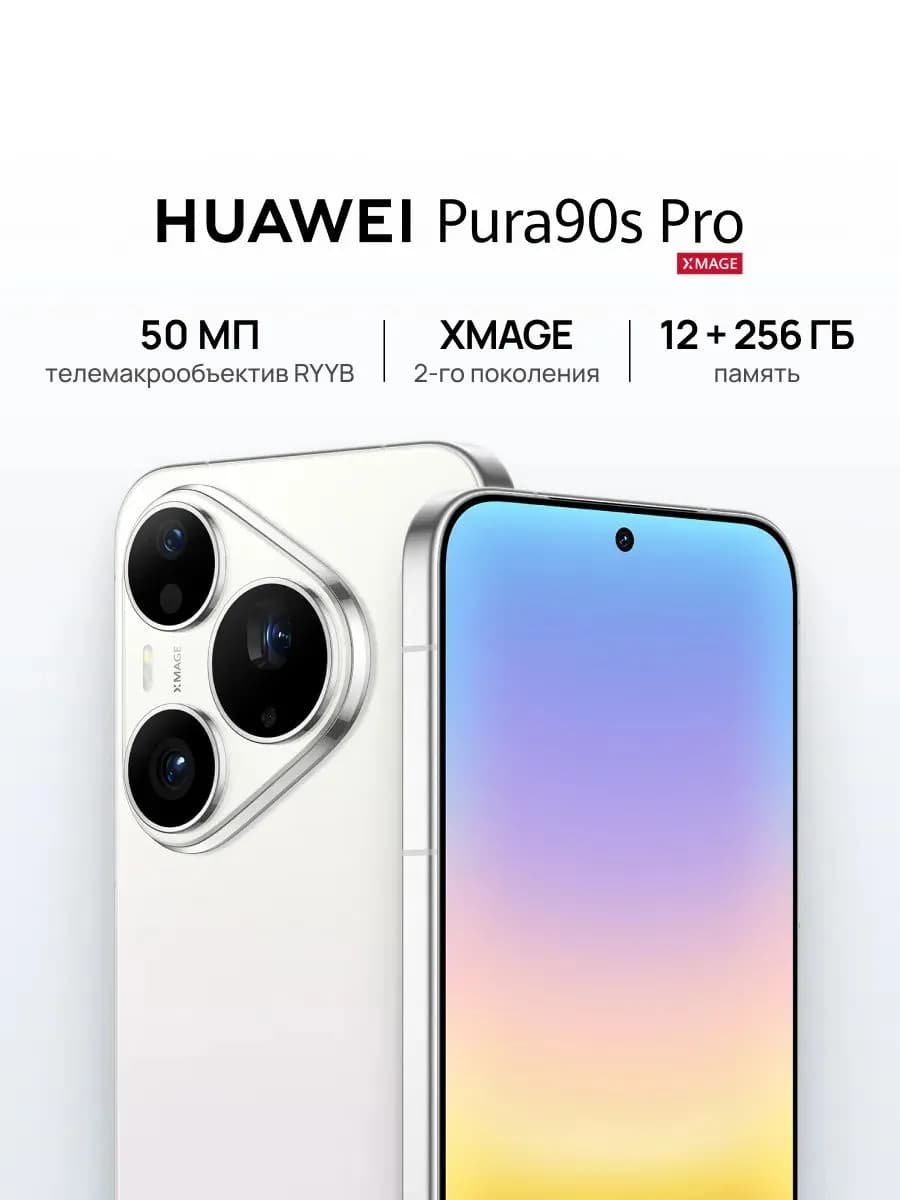 Смартфон Huawei Pura 90s Pro, 12/256 ГБ
