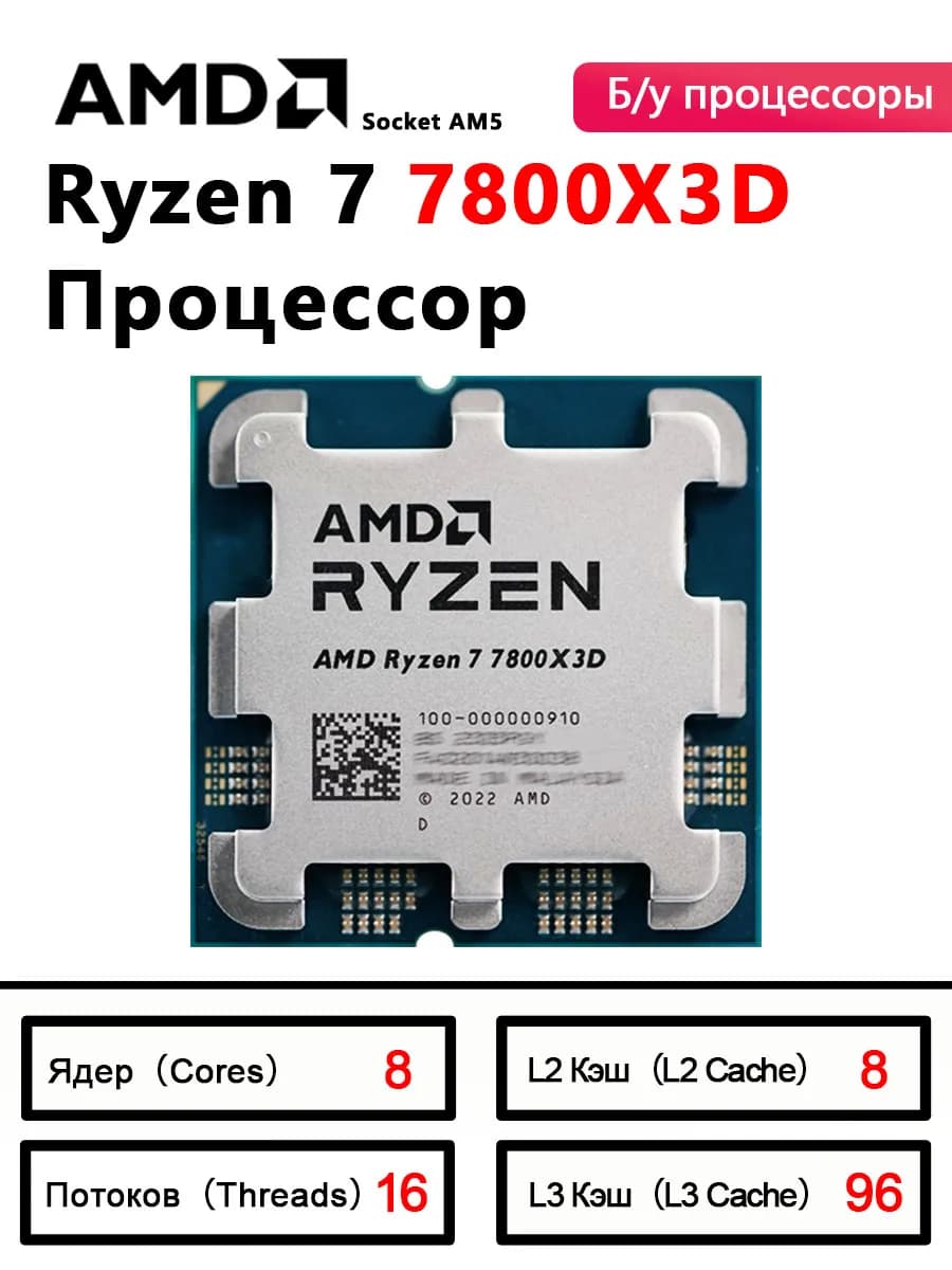Процессор AMD Ryzen 7 7800X3D, б/у