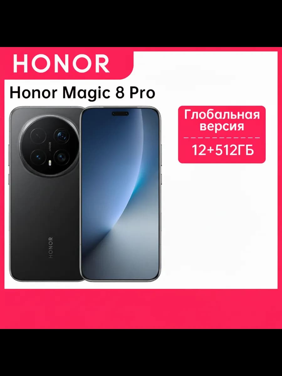 Смартфон Honor Magic8 Pro, 12/512 ГБ