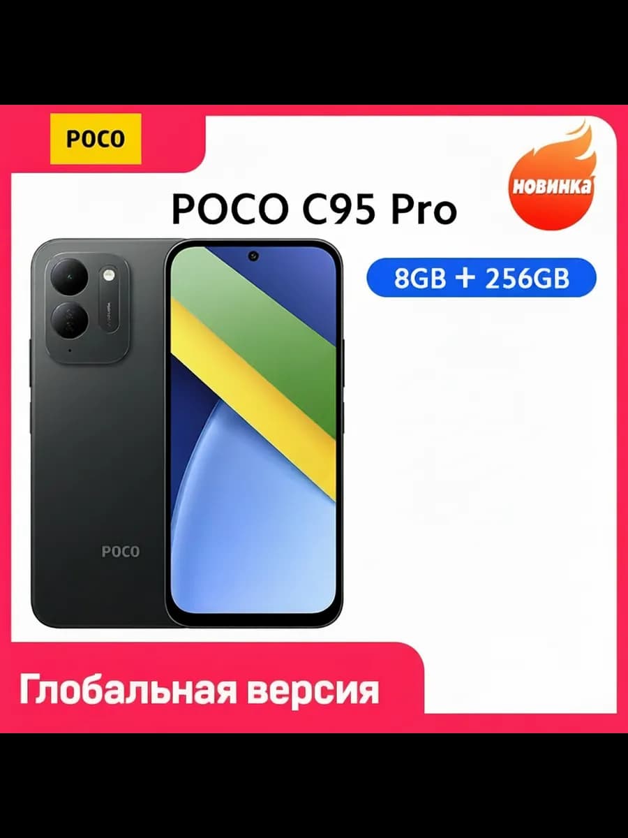 Смартфон POCO C95 Pro, 8/256 ГБ